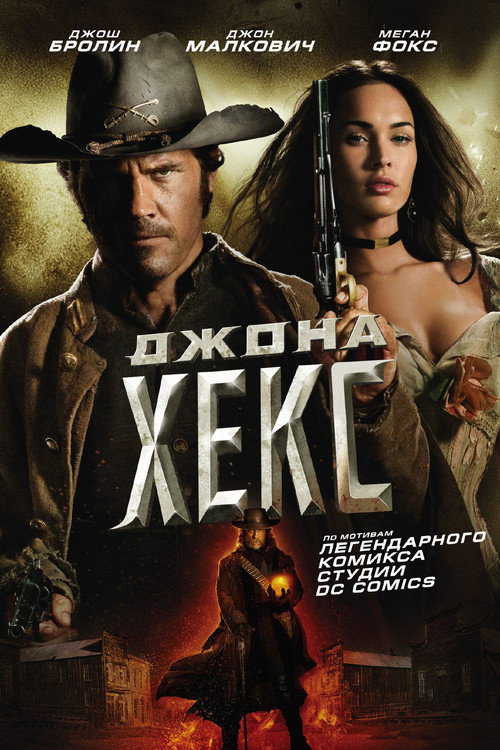 Джона Хекс постер