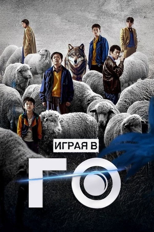 Играя в го постер