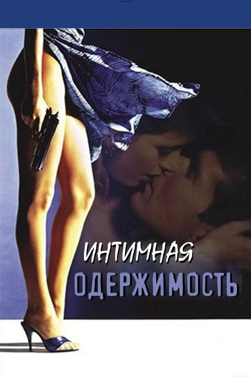 Интимная одержимость постер