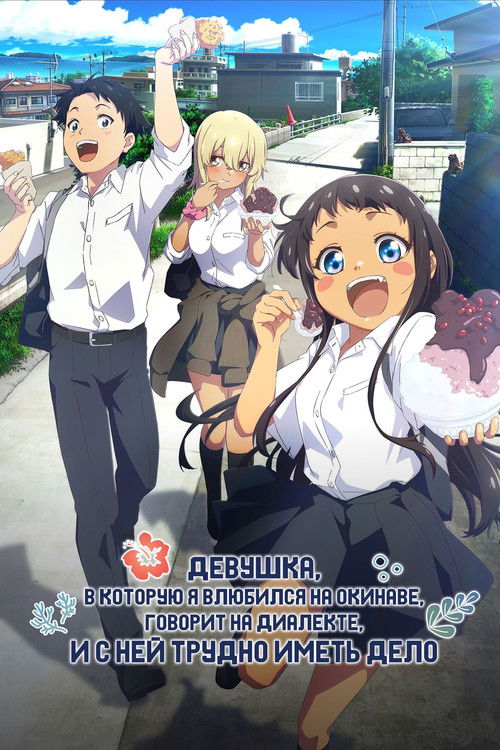 Девушка, в которую я влюбился на Окинаве, говорит на очень трудном диалекте, и с ней сложно общаться постер