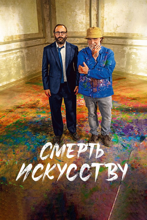 Смерть искусству постер