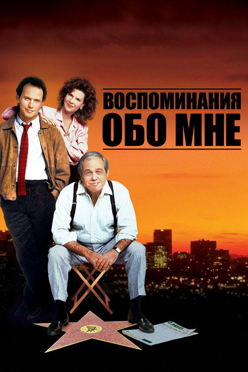 Воспоминания Обо Мне постер