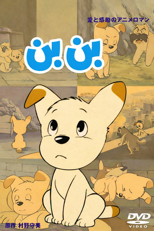 ほえろブンブン постер