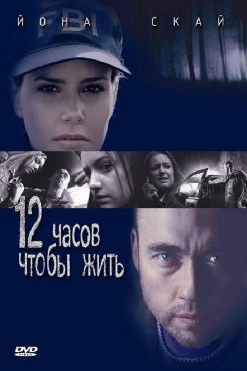12 часов чтобы жить постер