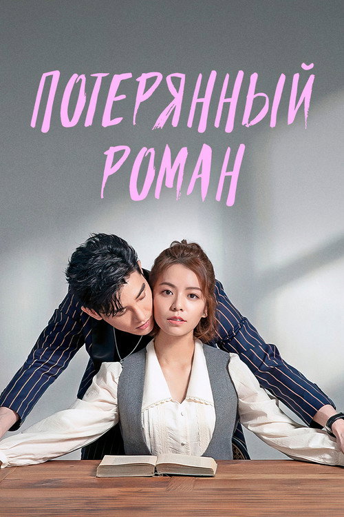 Потерянный роман постер