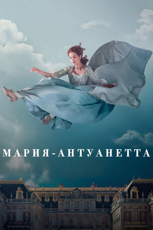 Мария-Антуанетта постер
