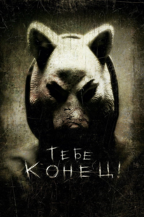 Тебе конец! постер