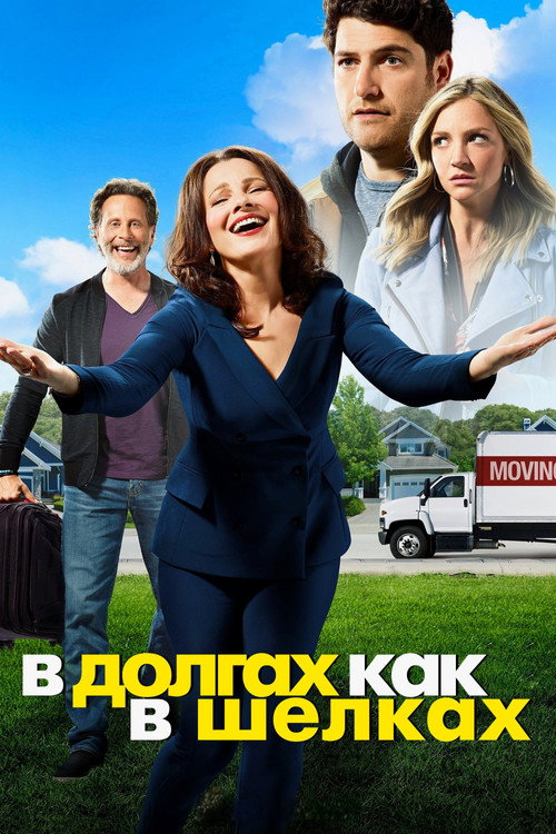 В долгах как в шелках постер