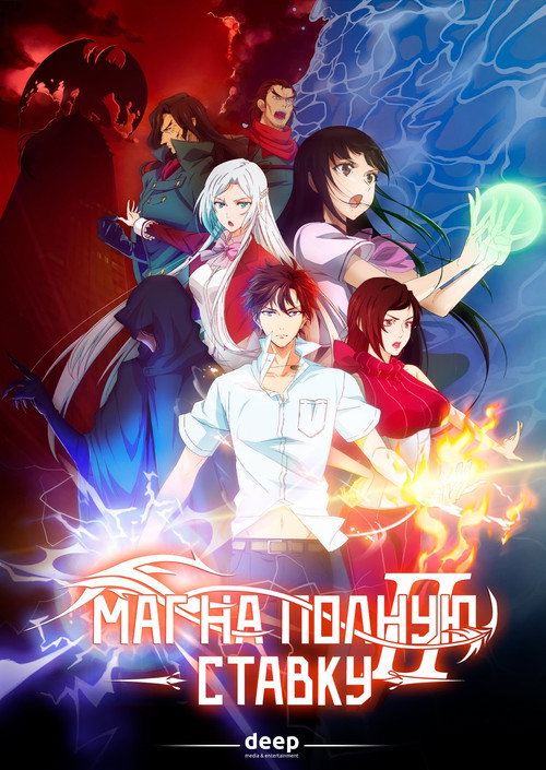 Маг на полную ставку постер