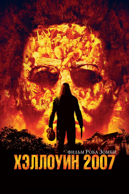 Хэллоуин 2007 постер
