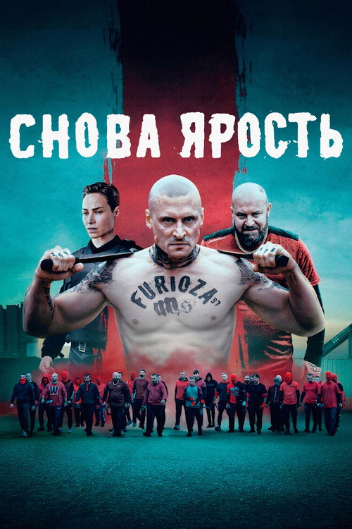 Снова ярость постер