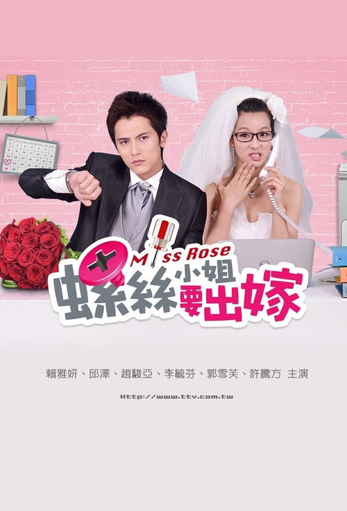 螺丝小姐要出嫁 постер