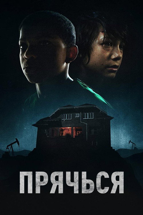 Прячься постер