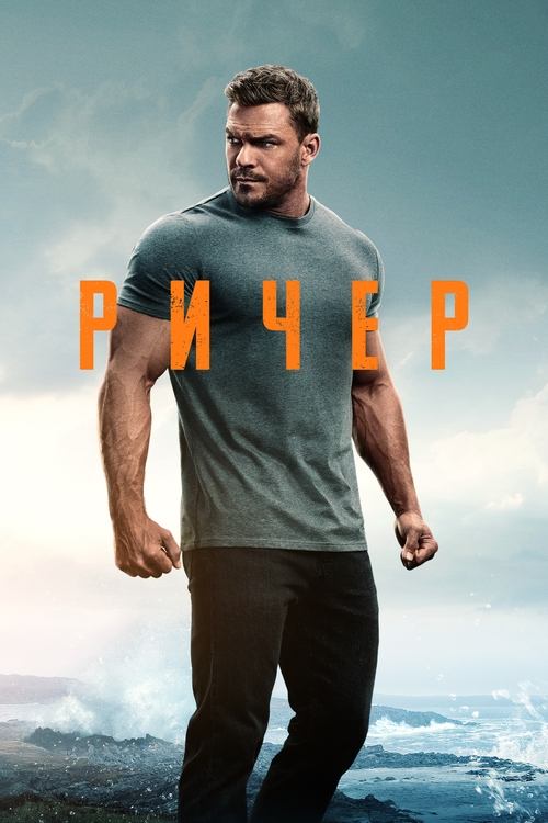 Ричер постер