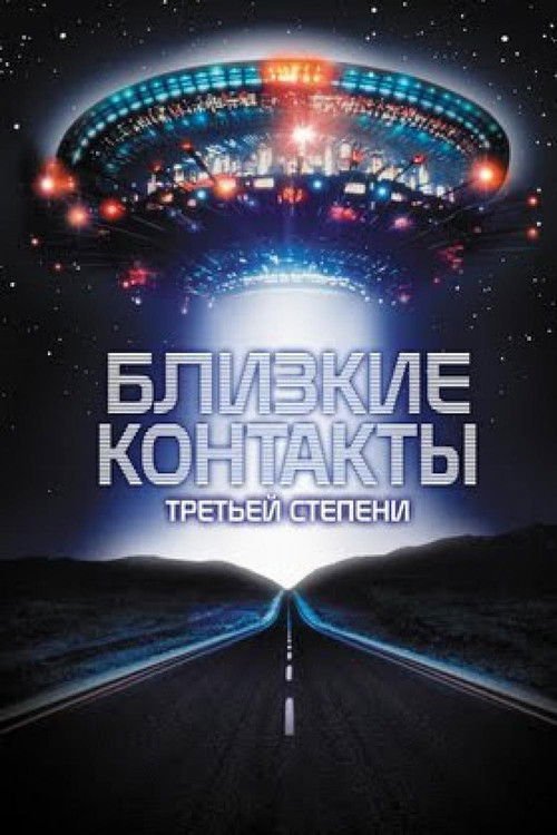 Близкие контакты третьей степени постер