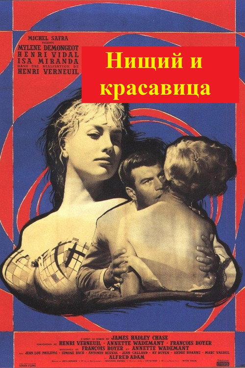 Нищий и красавица постер