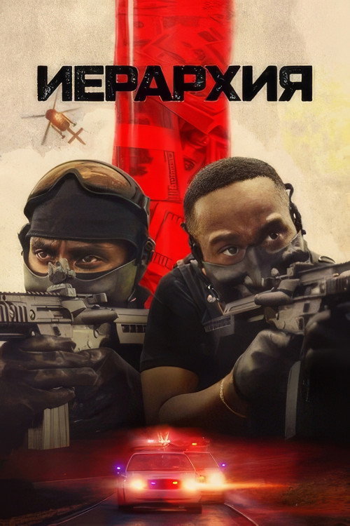 Иерархия постер