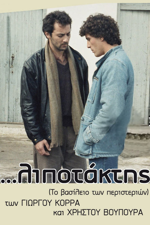 ...λιποτάκτης постер