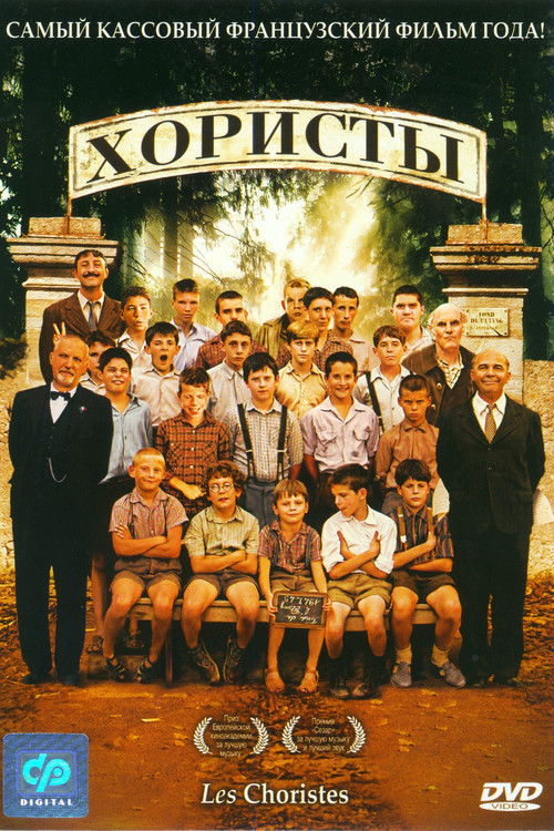 Хористы постер