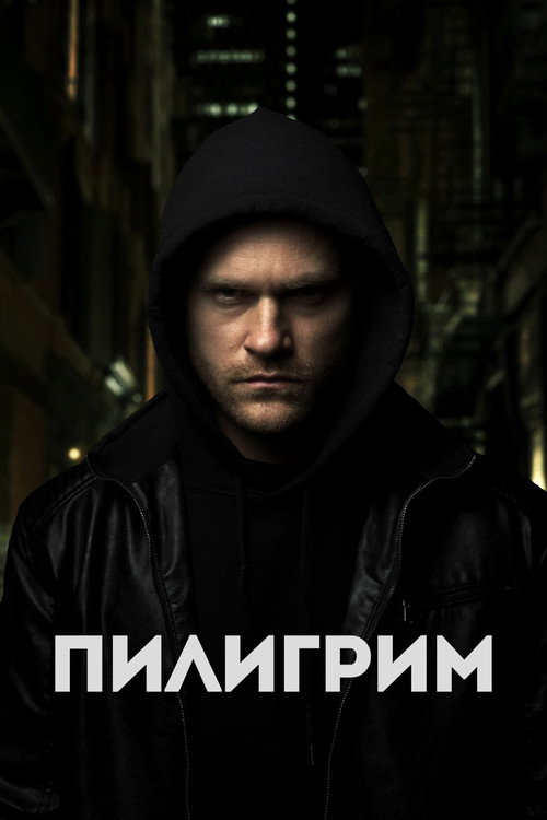 The Nomad постер