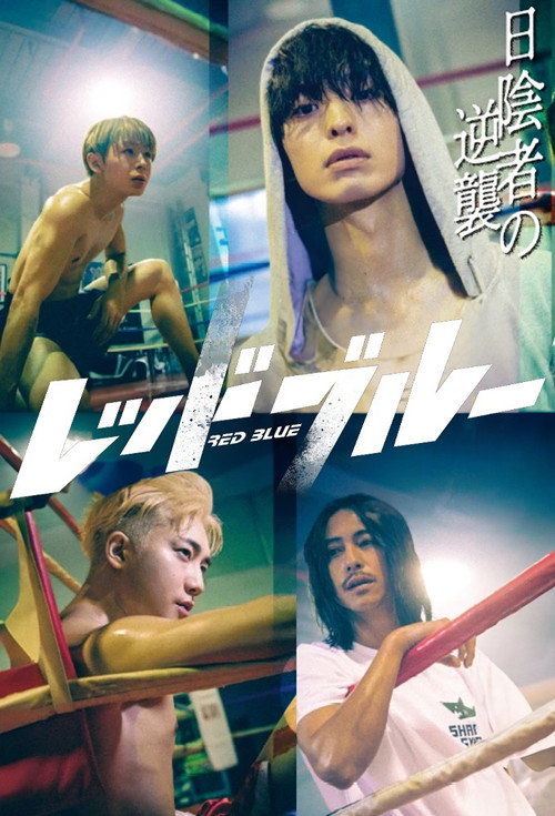 レッドブルー постер