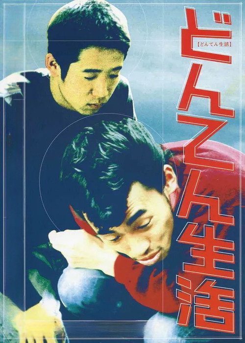 どんてん生活 постер