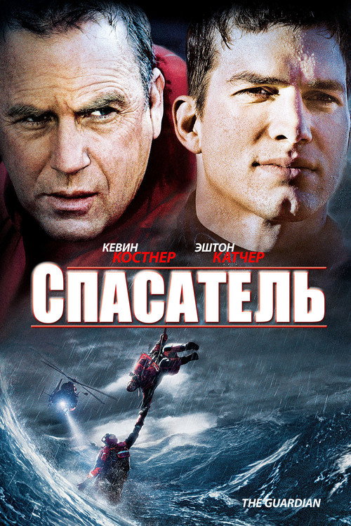 Спасатель постер