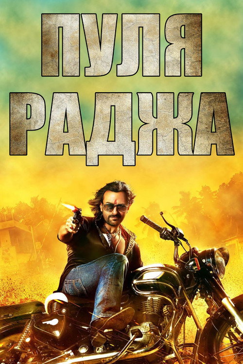 Пуля-раджа постер