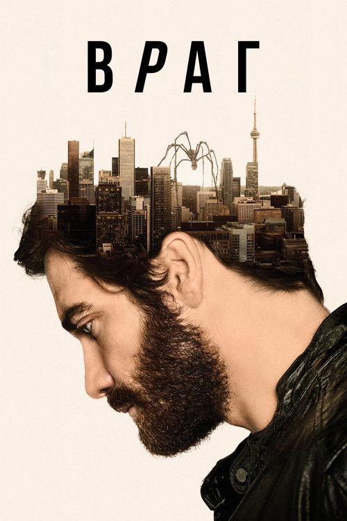 Враг постер