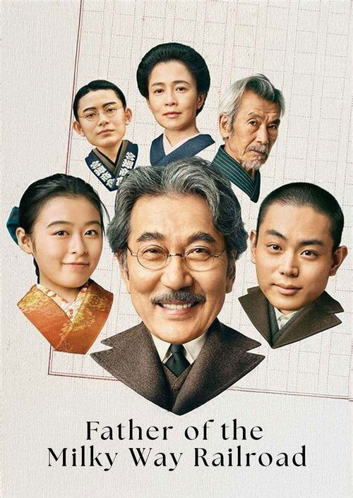 銀河鉄道の父 постер