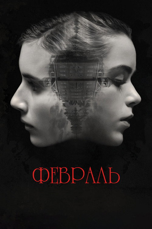 Февраль постер