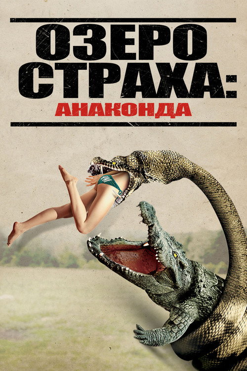 Озеро страха: Анаконда постер