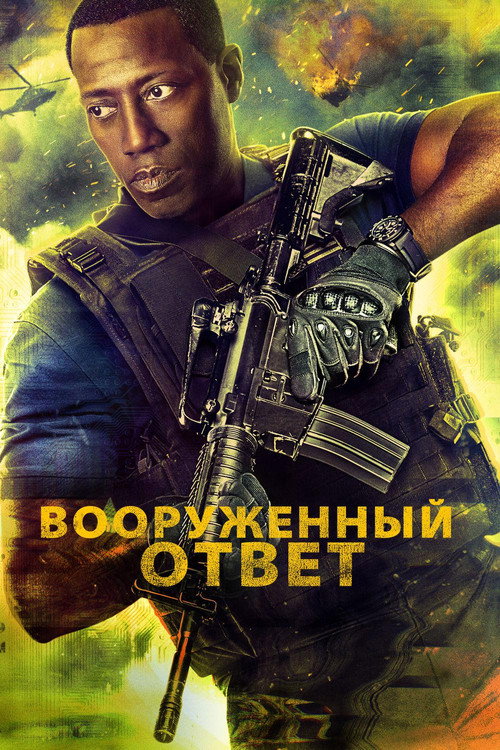 Вооружённый ответ постер