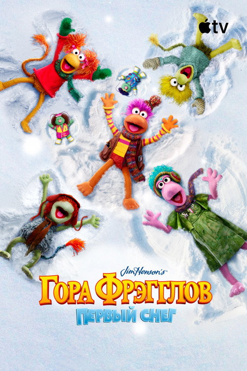 Гора Фрэгглов: первый снег постер