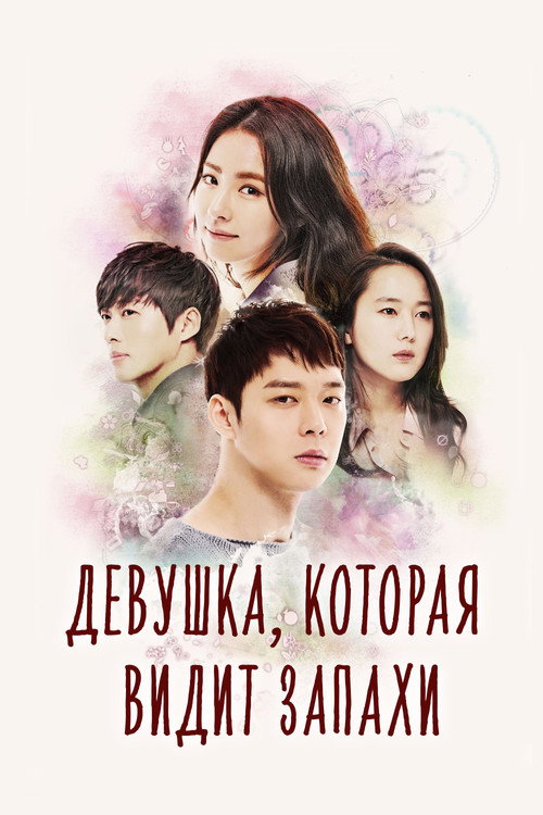 Девушка, которая видит запахи постер