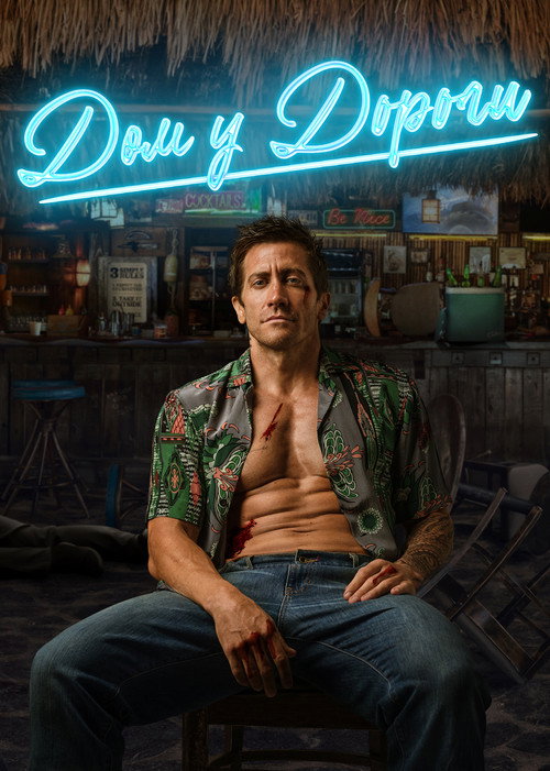 Дом у дороги постер