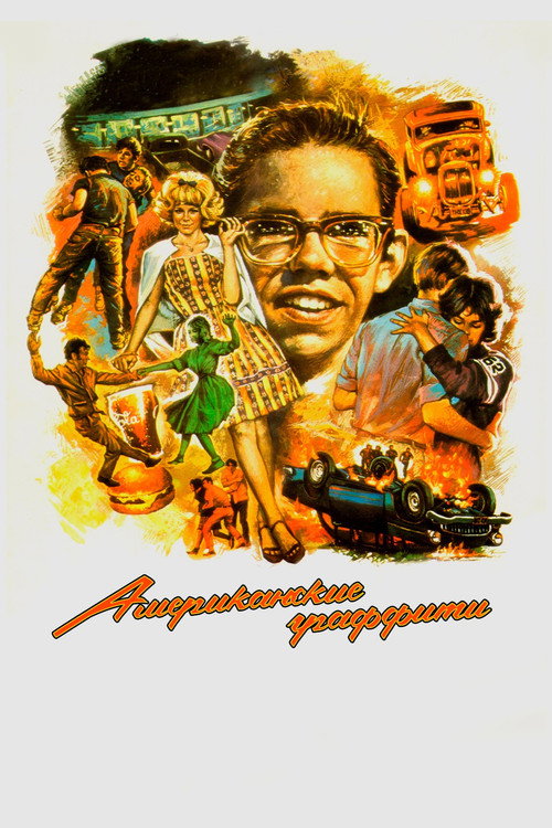 Американские граффити постер