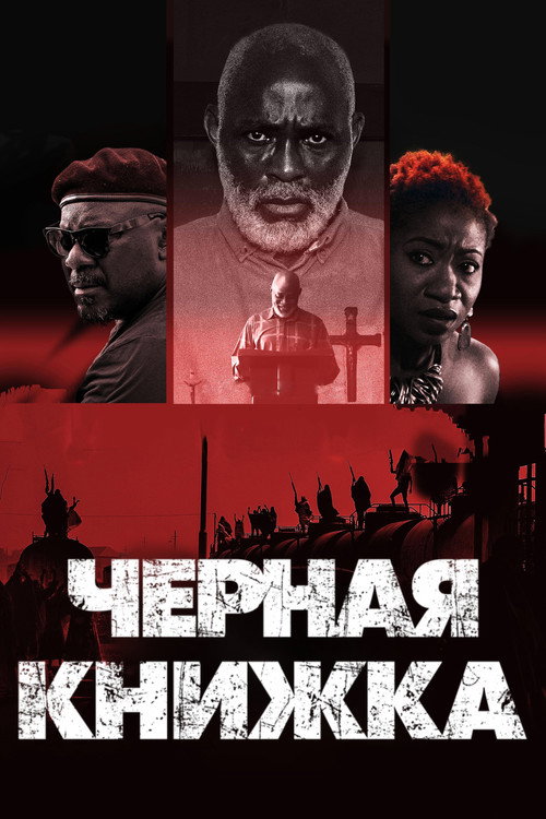 Черная книжка постер