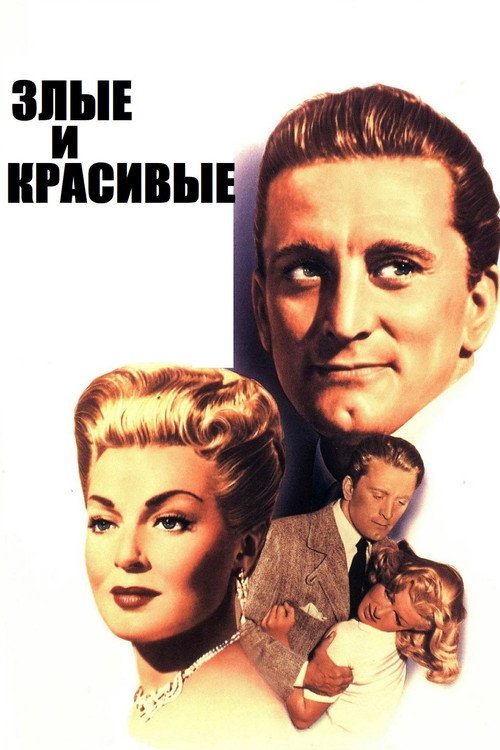 Злые и красивые постер