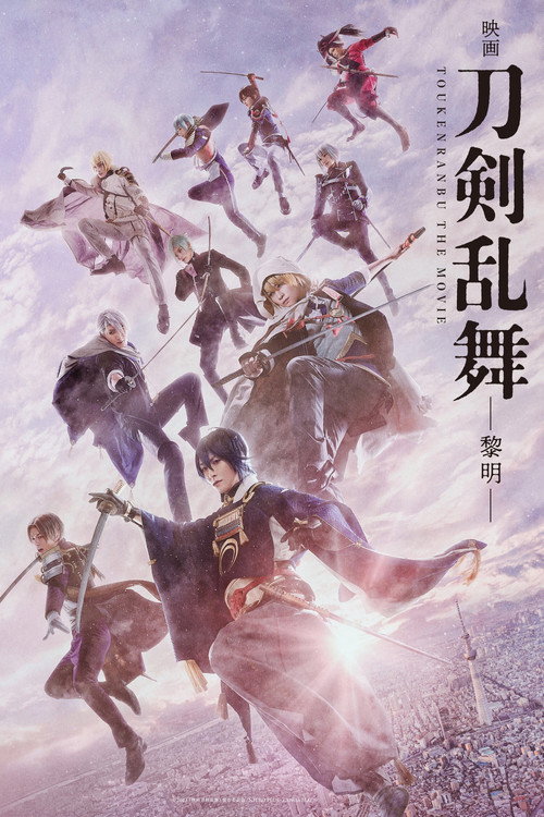 映画刀剣乱舞-黎明- постер