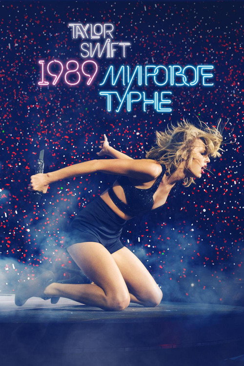 Taylor Swift: The 1989 World Tour - Live постер
