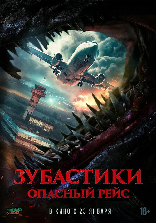 Зубастики. Опасный рейс постер