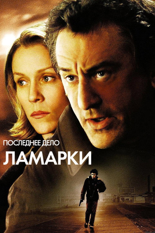 Последнее дело Ламарки постер