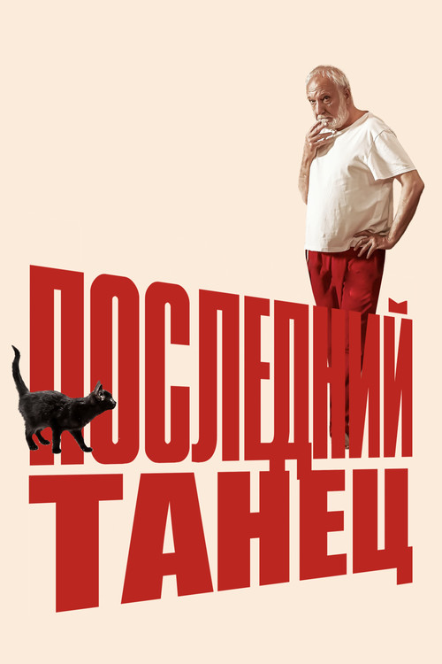 Последний танец постер