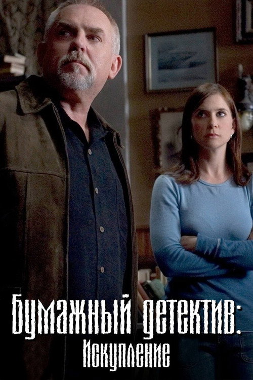 Бумажный детектив: Искупление постер