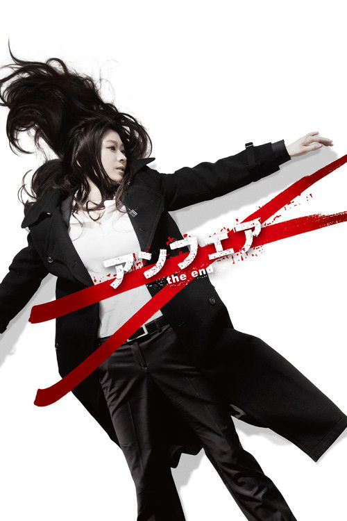 アンフェア the end постер