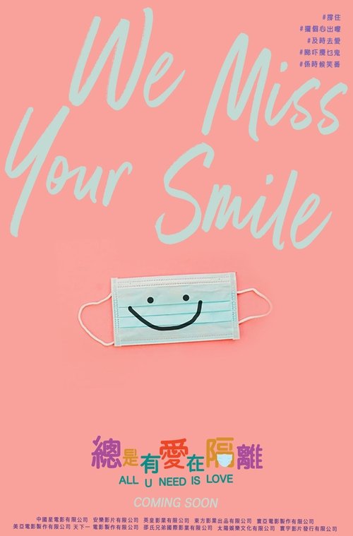 總是有愛在隔離 постер