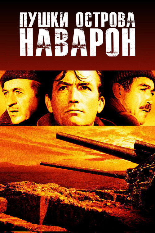Пушки острова Наварон постер