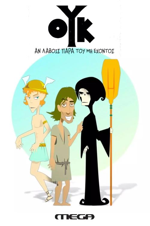 Ούκ αν Λάβοις Παρά του μη Έχοντος постер