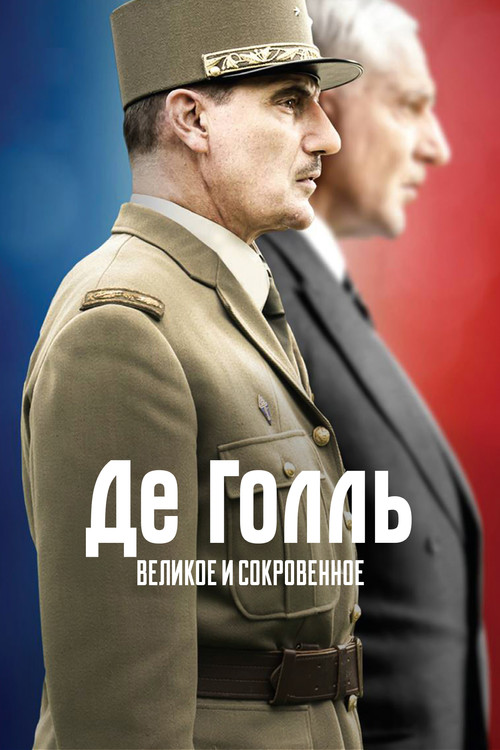 De Gaulle, l'éclat et le secret постер